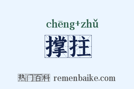撑拄是什么意思的图片